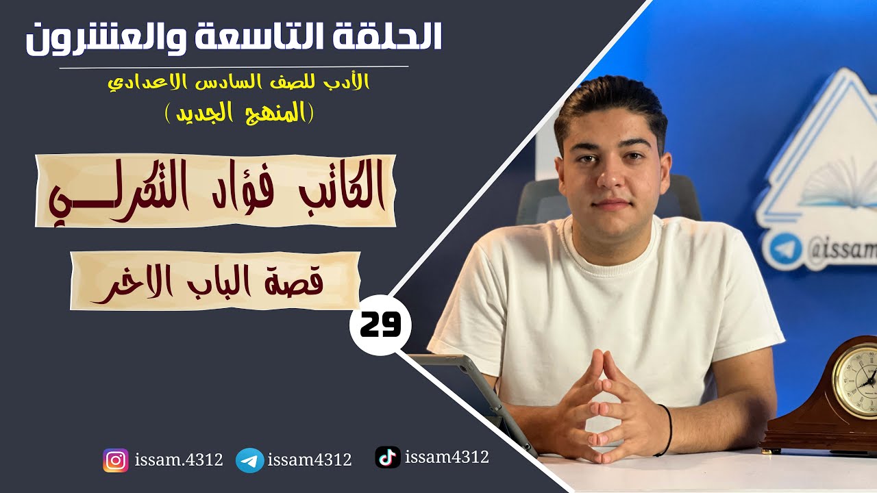 الباب الاخر للكاتب فؤاد التكرلي| الحلقة التاسعةوالعشرون (29)| الأدب للصف السادس الاعدادي(#منهج_2023)