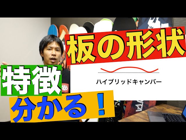スノーボード 板の形状って何？どれ選ぶ？ 板の選び方VOL.2