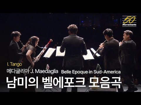 [50 Movements] #41 Belle Epoque in Sud-America 남미의 벨에포크 모음곡 1악장 '탱고' | Julio Medaglia 메다글리아 | 바이츠퀸텟