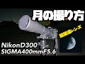 【月の撮り方】半月を撮ってみよう！テレコンをつけて換算1200mm超々望遠レンズ　NikonD300 SIGMAレンズ　AIZUチャンネル　一眼レフカメラ