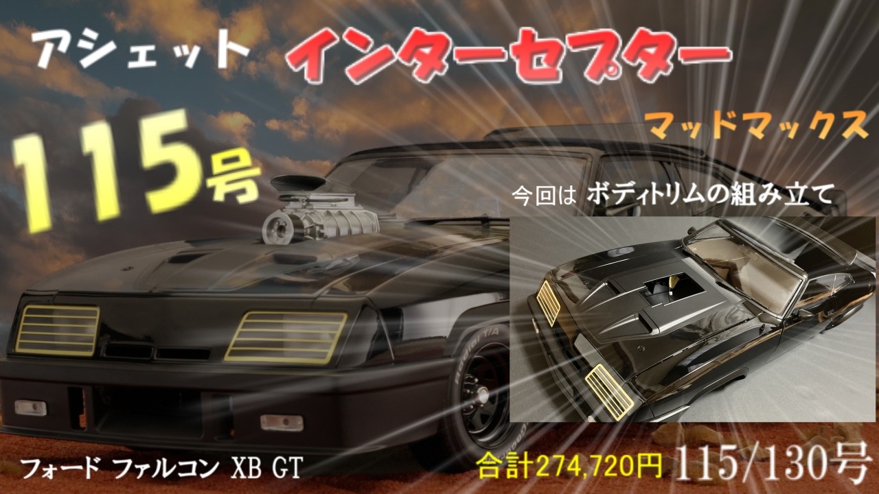 マッドマックス インターセプター フォード ファルコン XB GT 115号