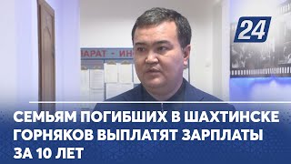 Семьям погибших в Шахтинске горняков выплатят зарплаты за 10 лет