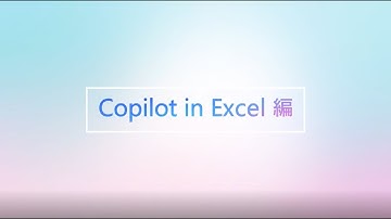 【Copilot for Microsoft 365 TV】Excel編