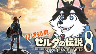 【はじめてのゼルダの伝説】＃8 人里でなかなか長に会いに行かない犬の旅【BotW】
