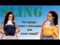 Что проще - слинг с кольцами или слинг-шарф?