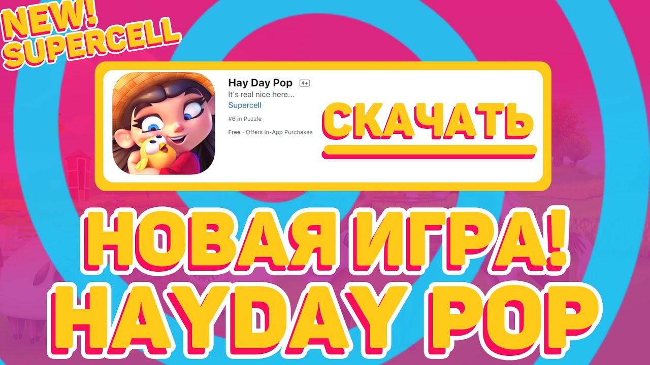 HAY DAY POP - НОВАЯ ИГРА ОТ SUPERCELL!