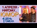 ЮМОРИСТИЧЕСКИЙ СБОРНИК I ПЕРВОГО АПРЕЛЯ - НИКОМУ... (1 ЧАСТЬ) {{{ЮМОР I ШУТКИ I ПРИКОЛЫ}}}