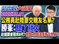 公務員赴陸探親要交「親友名單」 網轟：去趟對岸要查祖宗8代？《新庶民大頭家》完整版 20260807 #謝寒冰 #介文汲 #李勝峯 #李易修@chinatvnews​
