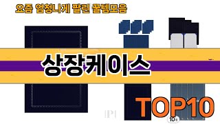 가장 많이 팔린 상장케이스 추천 Top10!