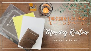 【Morning Routine】手帳会議をしたい私のモーニングページ｜モーニングルーティン｜ワーママの朝活｜バレットジャーナル｜journal with me