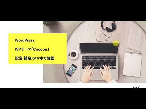 cocoonスマホ確認