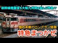 【迷列車で行こう】#75 新幹線開業後も大阪と博多を結んだ脇役特急「まつかぜ」