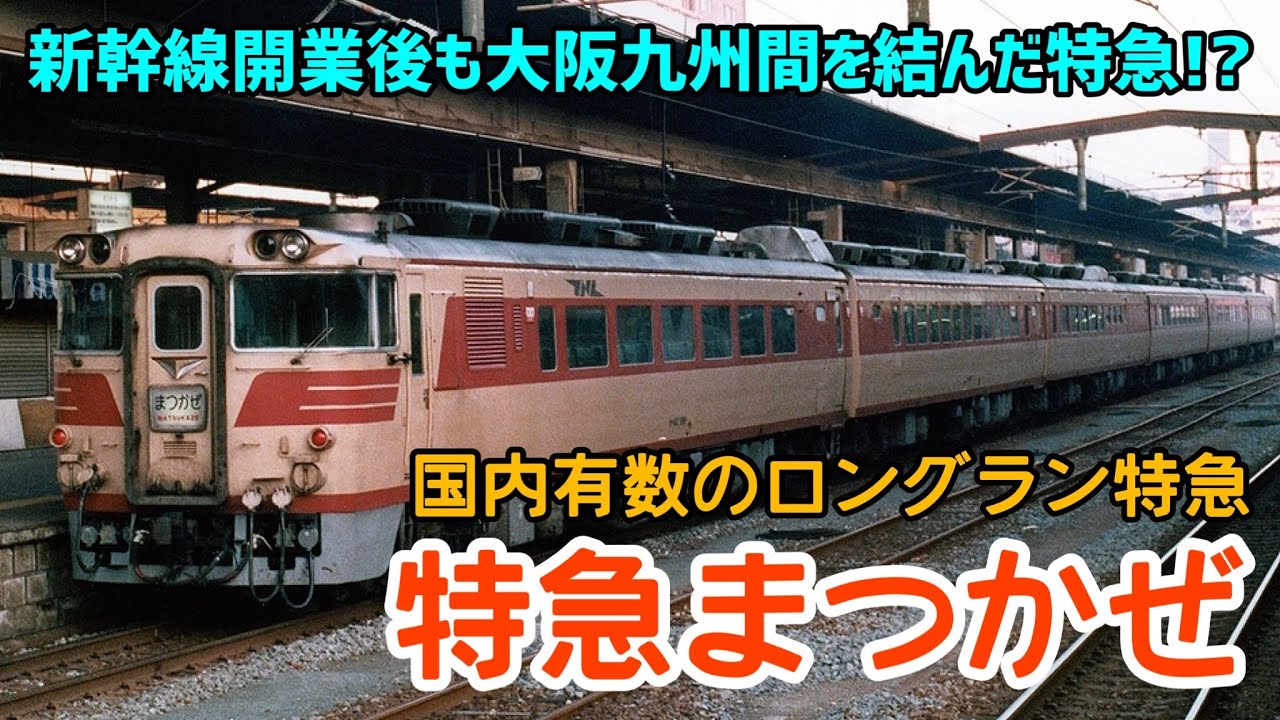 昭和47年 まつかぜ2号 特急券 打吹駅発券 アーカイブ】待望の特急