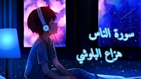 سورة الناس | هزاع البلوشي راحة نفسية 💜 ارح قلبك وسمعك