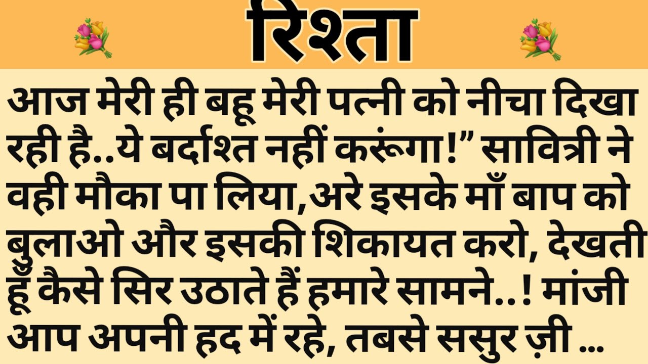 रिश्ता/Shikshaprad Hindi kahaniya/Suvichar kahani/Family story/Kahaniya/सुविचार कहानी/शिक्षाप्रद