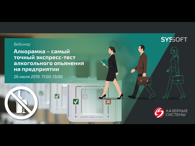 «Алкорамка» для проходной предприятия: самый точный лазерный алкотестер