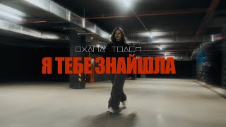 OXANA TRACH - Я тебе знайшла