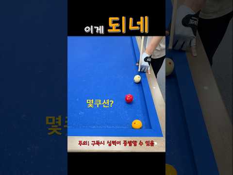 #당구 몇쿠션 먹었으려나 thumbnail
