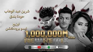 ريمكس حب لية يبعد عن عيني   شرين عبد الوهاب   حودة بندق   توزيع ايسو برودكشن      سمعها