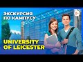 Экскурсия по современному университету Великобритании University of Leicester - Университету Лестер