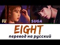 IU ft. SUGA (BTS) - Eight ПЕРЕВОД НА РУССКИЙ (рус саб)