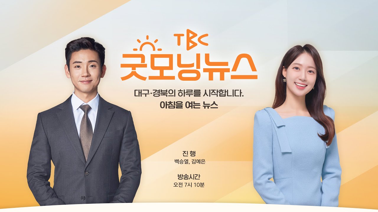 [LIVE] TBC 굿모닝뉴스 260305