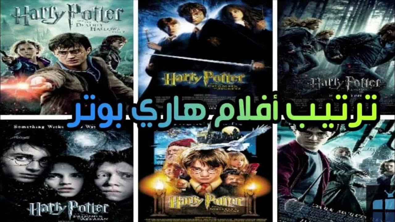 ترتيب سلسلة أفلام هاري بوتر - Harry potter - YouTube