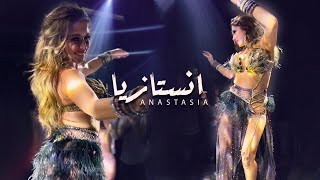 Bent El Geran by Belly Dancer Anastasia Biserova ✨انستازيا رقص مهرجان بنت الجيران