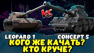 видео: CONCEPT 5 VS LEOPARD ОБЗОР / Мир Танков картинка: CONCEPT 5 VS LEOPARD ОБЗОР / Мир Танков