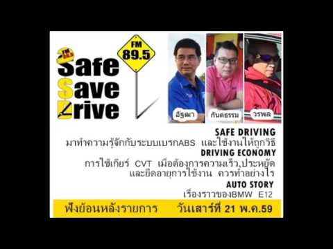 ฟังย้อนหลังรายการวิทยุ SAFE SAVE DRIVE 21 5 59