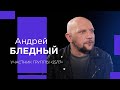 АНДРЕЙ БЛЕДНЫЙ о пустоте и наркотиках, уязвимости и благодарности Богу!