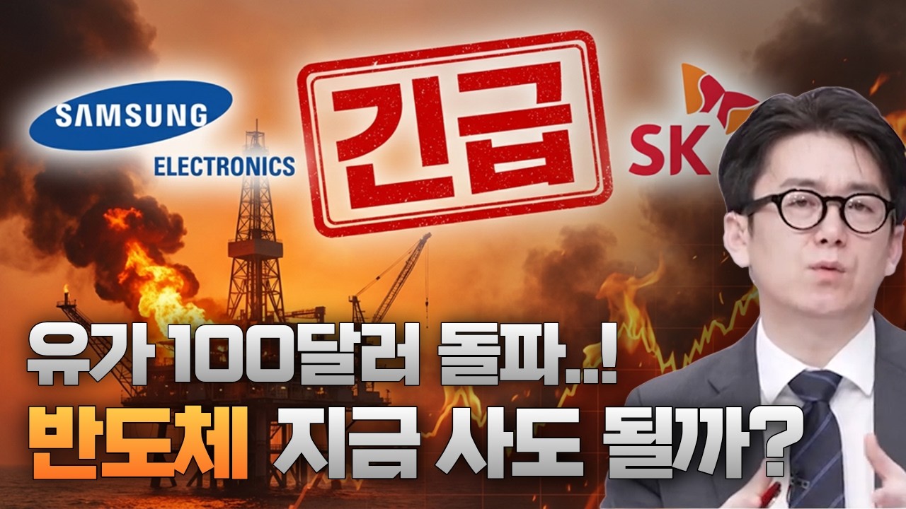 유가 100달러 돌파... 반도체 지금이 기회일까?
