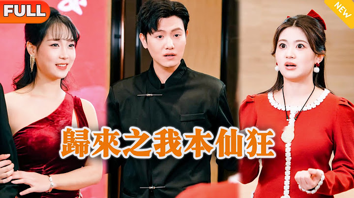 [Multi SUB] 《归来之我本仙狂》（全集）穷小伙被势力女和纨绔富二代背刺当众羞辱，他竟一个电话就让富二代家族破产清算！#都市 #逆袭 #MiniDrama #精彩大陆短剧