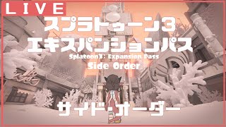 【 Splatoon3 / side order 】皇子とぶらり秩序の塔旅【竜お兄さん系新人Vtuber】