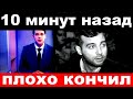 10 минут назад /  плохо кончил../ Иван Ургант.