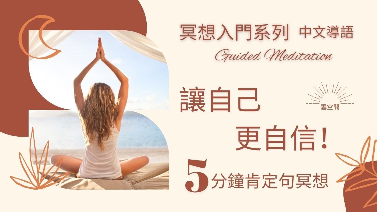 5分鐘 讓自己更自信 初學者的減壓冥想引導 冥想入門 Hypnosis relaxation 正念冥想 緩解焦慮 呼吸冥想 疗愈痛苦 冥想正念 ...