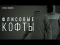 Военные флисовые кофты [ОБЗОР]