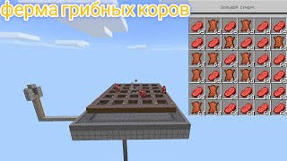 ферма грибных коров в майнкрафт | еда кожа в майнкрафт 1.20
