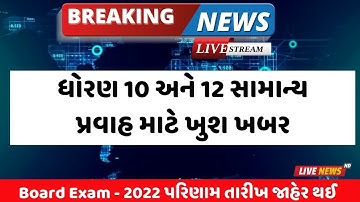 Std 10 & 12 board exam result date 2022 || std 12 arts & Commerce board exam result 2022