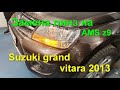 Suzuki grand vitara 2013 замена линз на AMS z9