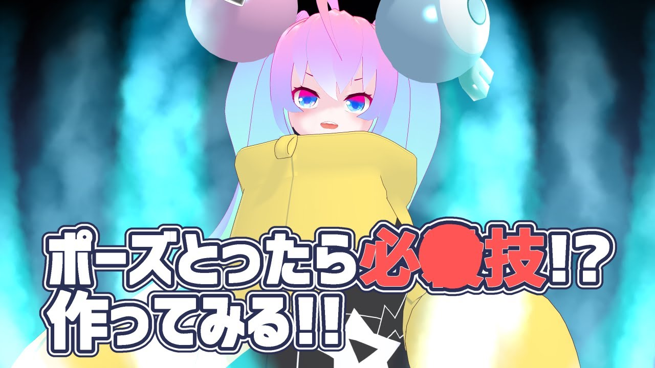 #4ポーズで必〇技撃ちたい！！ParticleSystemエフェクトのサムネイル