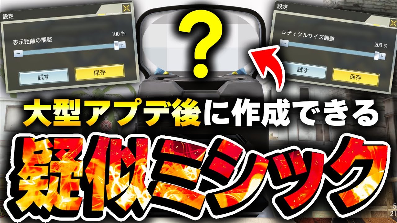 【大型アプデ後】もはやミシック迷彩不要！？ある神設定を使う事で作成できる『疑似ミシックサイト』の作り方がこれだ！！【codモバイル】kame 