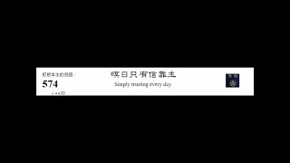 PCT 2009 聖詩合唱 574 暝日只有信靠主