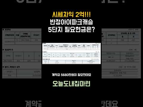 2억벌자!! 반정아이파크캐슬 5단지 필요현금은? #shorts