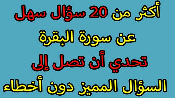 اسئلة واجوبة دينية ومعلومات هامة عن قراءة سورة البقرة | جناح المعرفة