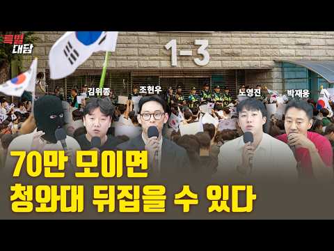 70만 모이면 <strong>청와대</strong> 뒤집을 수 있다 [올공민주화운동 청년대담]