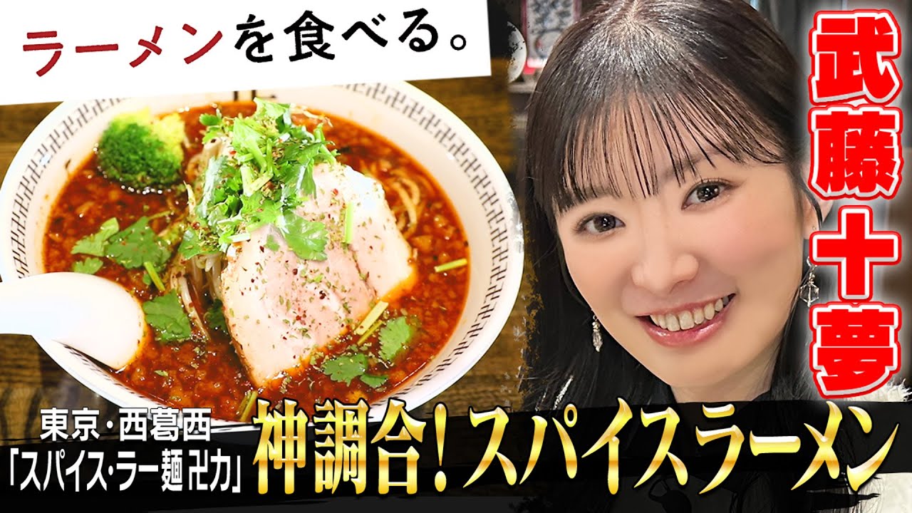 武藤十夢】神調合！14種類のスパイスらーめん〈卍力〉 - YouTube