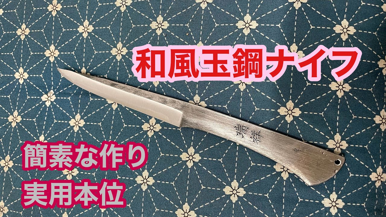 和風玉鋼ナイフ作り！！ - YouTube