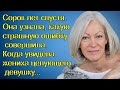 Сорок лет спустя.Она узнала, какую страшную ошибку совершила. Когда увидела жениха целующего девушку