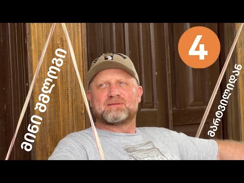 Miniშმლოგი მარტვილიდან - ჩვენი ნომერია 4